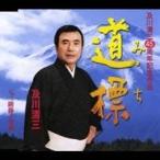 及川清三／道標(みち) C／W三階節子守唄 【CD】