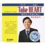 鳩山由紀夫／Take HEART(テイク はあと)〜翔びたて平和の鳩よ〜 【CD】