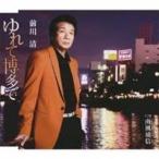 前川清／ゆれて博多で／南風通信 【CD】