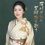 石川さゆり／石川さゆり 吉岡治を歌う 【CD】