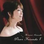 岩崎宏美／Dear Friends V 【CD】