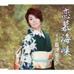 島津亜矢／恋慕海峡／麗人抄 【CD】