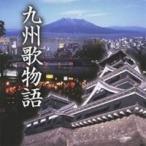 (オムニバス)／九州歌物語 【CD】