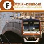 (BGM)| Tokyo me Toro . столица сердце линия станция departure машина мелодия -& станция Home автоматика радиовещание [CD]