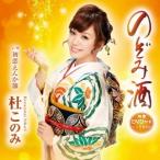 杜このみ／のぞみ酒 c／w初恋えんか節 【CD+DVD】