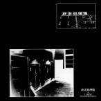 非常階段／終末処理場 ＋1 NOISE REMASTERED EDITION 【CD】