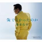 湯原昌幸／俺でよかったのか c／w Hasta La Vista 【CD】