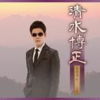 清水博正／トリプル・ベスト 【CD+DVD】