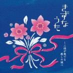 (ヒーリング)／きずなうた〜二胡が奏でる癒しの調べ 【CD】