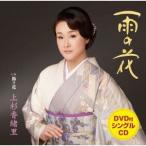 上杉香緒里／雨の花 C／W飾り花 【CD+DVD】