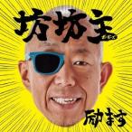 坊坊主／励ます(初回限定) 【CD+DV