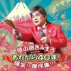 綾小路きみまろ／あれから40年！ 爆笑！！ 傑作集！！！ 〜☆永久保存盤☆〜 【CD】