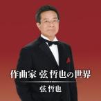 弦哲也／作曲家 弦哲也の世界 【CD】