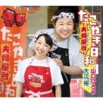 Yahoo! Yahoo!ショッピング(ヤフー ショッピング)山口ひろみ 大江裕／たこやき日和〜夫婦屋台〜 C／W おんなの嘘 【CD】