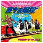 非常階段×あヴぁんだんど/あヴぁ階段 〜恋のノイズ大作戦〜 【CD】