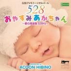 ACOON HIBINO／おやすみあかちゃん〜愛の周波数528Hz〜 【CD】