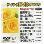 DVDカラオケスーパー10(演歌編) 【DVD】