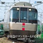 小田急ロマンスカーえのしま号 30000形 EXE(片瀬江ノ島〜新宿) 【DVD】