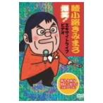 爆笑！エキサイトライブビデオ 最近、あなたは腹の底から笑ったことがありますか？ 【DVD】