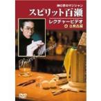 スピリット百瀬 神の手のマジシャン・レクチャービデオ (4)日用品編 【DVD】