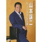 山本譲二 ヒットシングル・ビデオ集 【DVD】