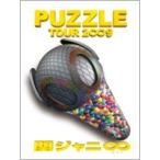関ジャニ∞／TOUR 2∞9 PUZZLE 【DVD】