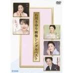 石川さゆり映像シングルベスト 【DVD】
