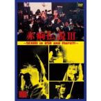 赤痢／赤痢伝説III 〜SEKIRI in USA and More！！！〜 【DVD】