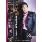 おおい大輔／おおい大輔映像全曲集〜幸せ探し〜 【DVD】