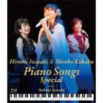 岩崎宏美/岩崎宏美&国府弘子 Piano Songs Special 【Blu-ray】