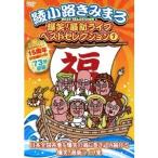 爆笑！最新ライブ ベストセレクション 1 【DVD】