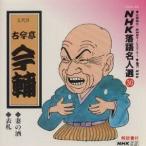 古今亭今輔［五代目］／NHK落語名人選30 ◆妻の酒 ◆表札 【CD】