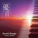 吉田由利子／サンリットソングス 【CD】