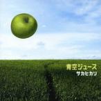 サカヒカリ／青空ジュース 【CD】