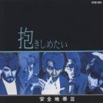 安全地帯／安全地帯III〜抱きしめたい 【CD】