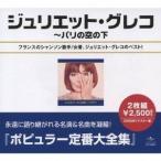 ジュリエット・グレコ／ジュリエット・グレコ全集 【CD】