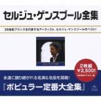 セルジュ・ゲンスブール／セルジュ・ゲンズブール全集 【CD】