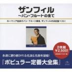 ザンフィル／ザンフィル全集 【CD】
