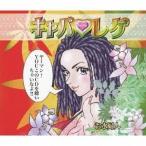 (オムニバス)／キャバ□レゲ 【CD+DVD】