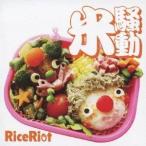 RiceRiot／米騒動 【CD】