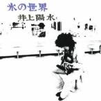  Inoue Yosui | лед. мир [CD]