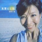 高野千恵／真夏の太陽 【CD】