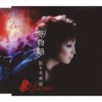 佐々木秀実／夢物語 【CD】