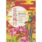 花鳥風月 DVD-BOX (初回限定) 