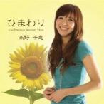 高野千恵／ひまわり 【CD】