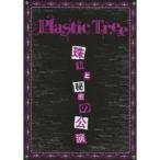 珠玉と秘密の公演 【DVD】