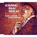 中澤信栄／君のいない世界 【CD】
