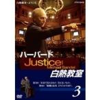 Yahoo! Yahoo!ショッピング(ヤフー ショッピング)ハーバード白熱教室 3 【DVD】