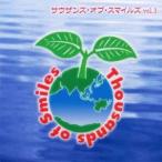 (V.A.)/サウザンズ・オブ・スマイルズ vol.3 【CD】