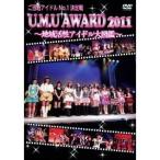ご当地アイドルNo.1決定戦 U.M.U AWARD 2011 〜地域活性アイドル大図鑑〜 【DVD ...